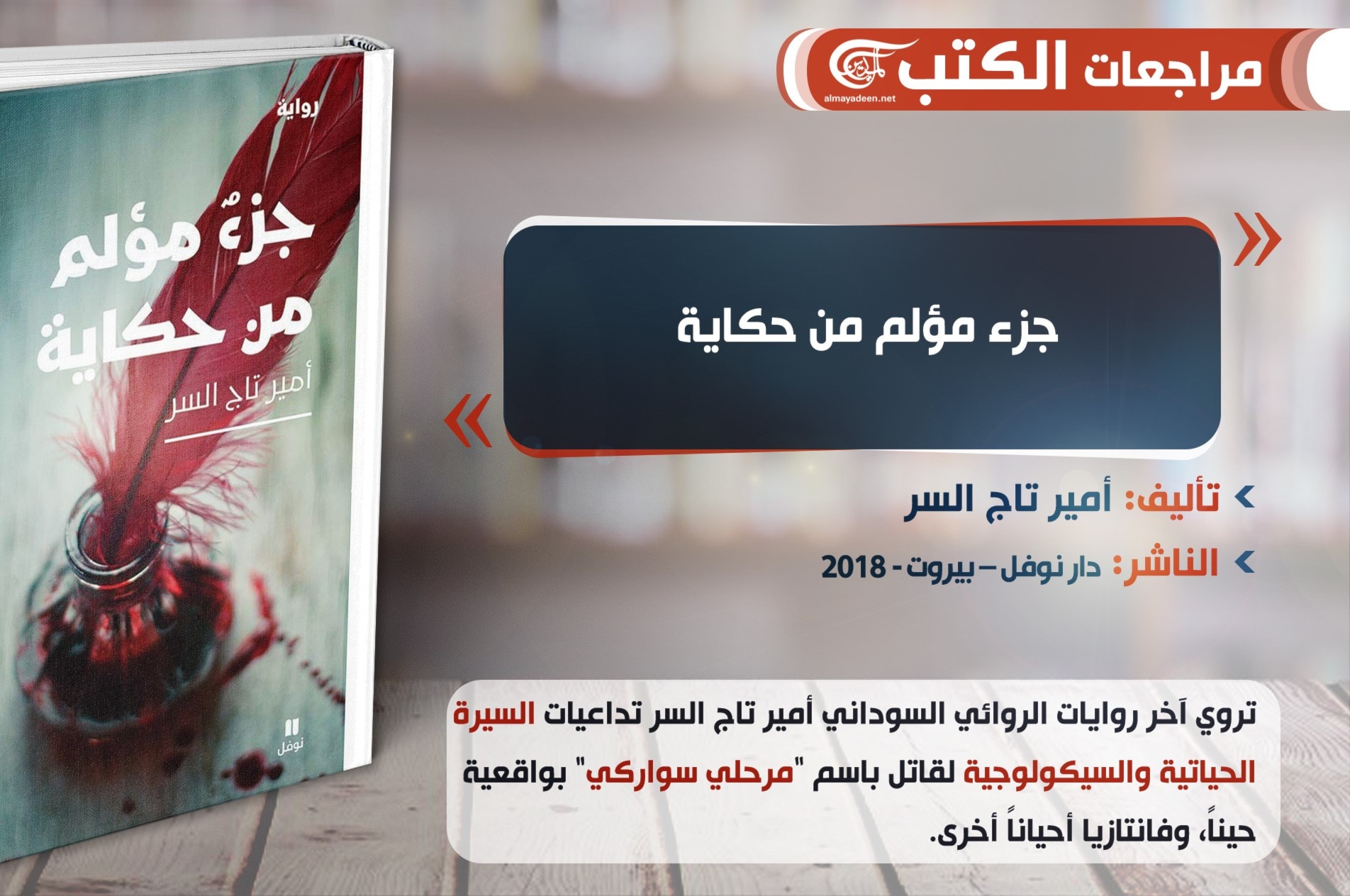 "جزء مؤلم من حكاية" رواية للسوداني أمير تاج السر "جزء مؤلم من حكاية" رواية للسوداني أمير تاج السر