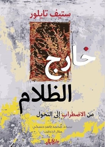 "خارج الظلام : من الإضطراب إلى التحول" لستيف تايلور "خارج الظلام : من الإضطراب إلى التحول" لستيف تايلور