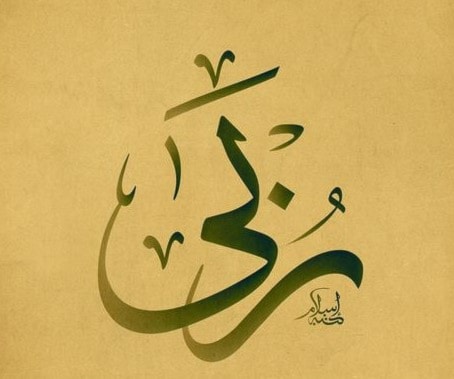 ربى ربى