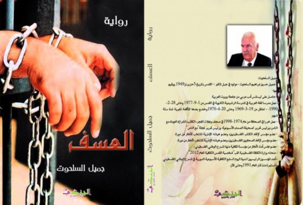 رواية العسف لجميل السلحوت رواية العسف لجميل السلحوت