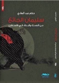 "سليمان الجائع" عن الضحك والبكاء في فلسطين "سليمان الجائع" عن الضحك والبكاء في فلسطين