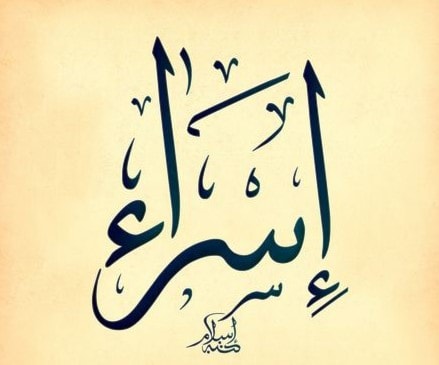 إسراء. إسراء.