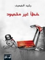 صدور رواية "خطأ غير مقصود" لرشيد الضعيف صدور رواية "خطأ غير مقصود" لرشيد الضعيف