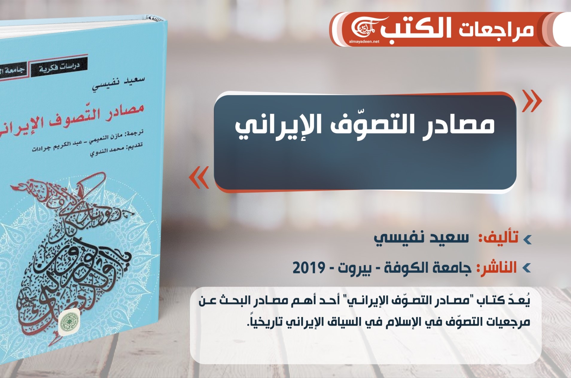 كتاب "مصادر التصوّف الإيراني" للباحث سعيد نفيسي كتاب "مصادر التصوّف الإيراني" للباحث سعيد نفيسي