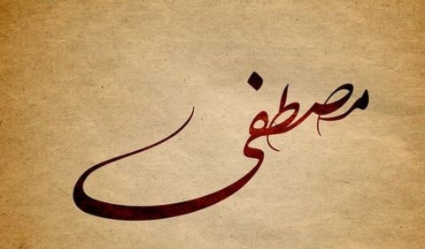 مُصطفى/ مُختار مُصطفى/ مُختار
