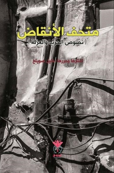 حوارات من داخل متحف الأنقاض حوارات من داخل متحف الأنقاض