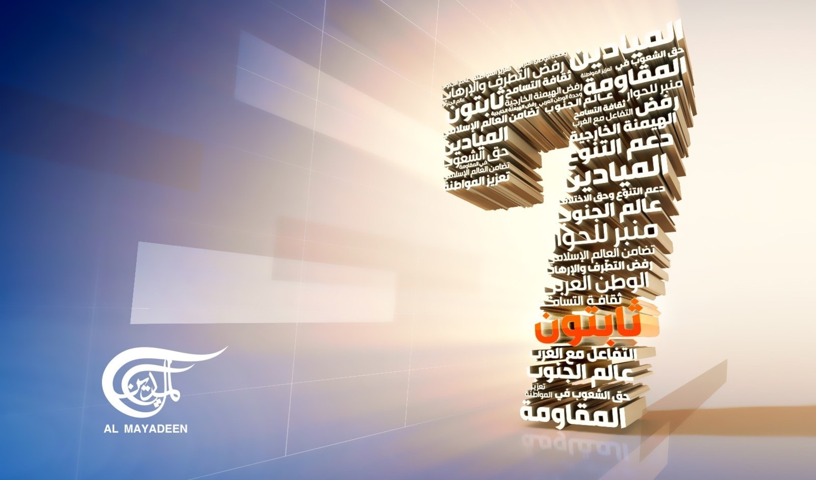 تترسّخ "الميادين" مدرسة إعلامية إحياء لذاكرة الزمن الإعلامي الجميل تترسّخ "الميادين" مدرسة إعلامية إحياء لذاكرة الزمن الإعلامي الجميل