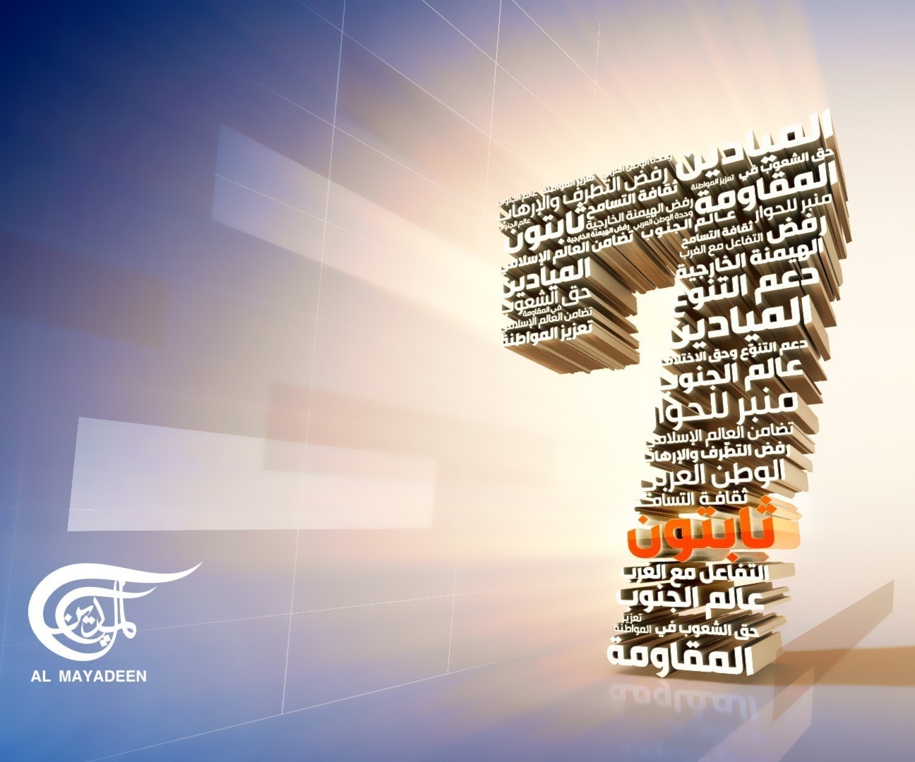 الميادين في عيدها السابع.. شرف إحياء الذاكرة الميادين في عيدها السابع.. شرف إحياء الذاكرة
