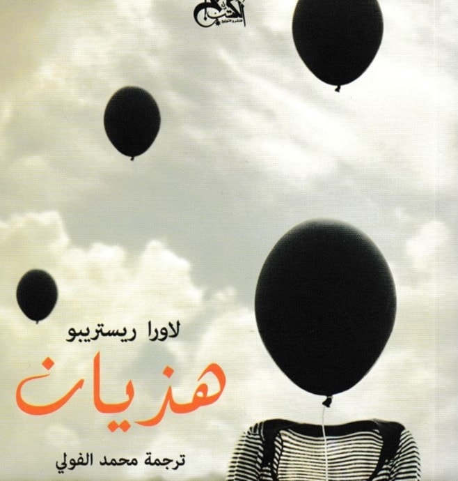 رواية "هذيان" للروائية الكولومبية لاورا ريستريبو رواية "هذيان" للروائية الكولومبية لاورا ريستريبو
