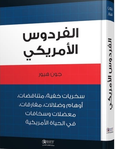 كتاب "الفردوس الأميركي" للكاتب جون هيور كتاب "الفردوس الأميركي" للكاتب جون هيور