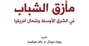 "مأزق الشباب في الشرق الأوسط وشمال أفريقيا" "مأزق الشباب في الشرق الأوسط وشمال أفريقيا"