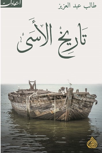 ديوان "تاريخ الأسى" لطالب عبد العزيز ديوان "تاريخ الأسى" لطالب عبد العزيز