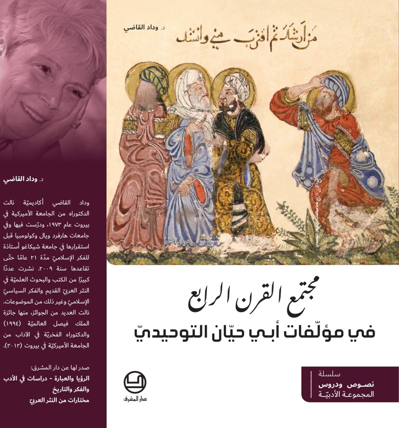 مجتمع القرن الرابع في مؤلّفات أبي حيّان التَّوحيدي مجتمع القرن الرابع في مؤلّفات أبي حيّان التَّوحيدي
