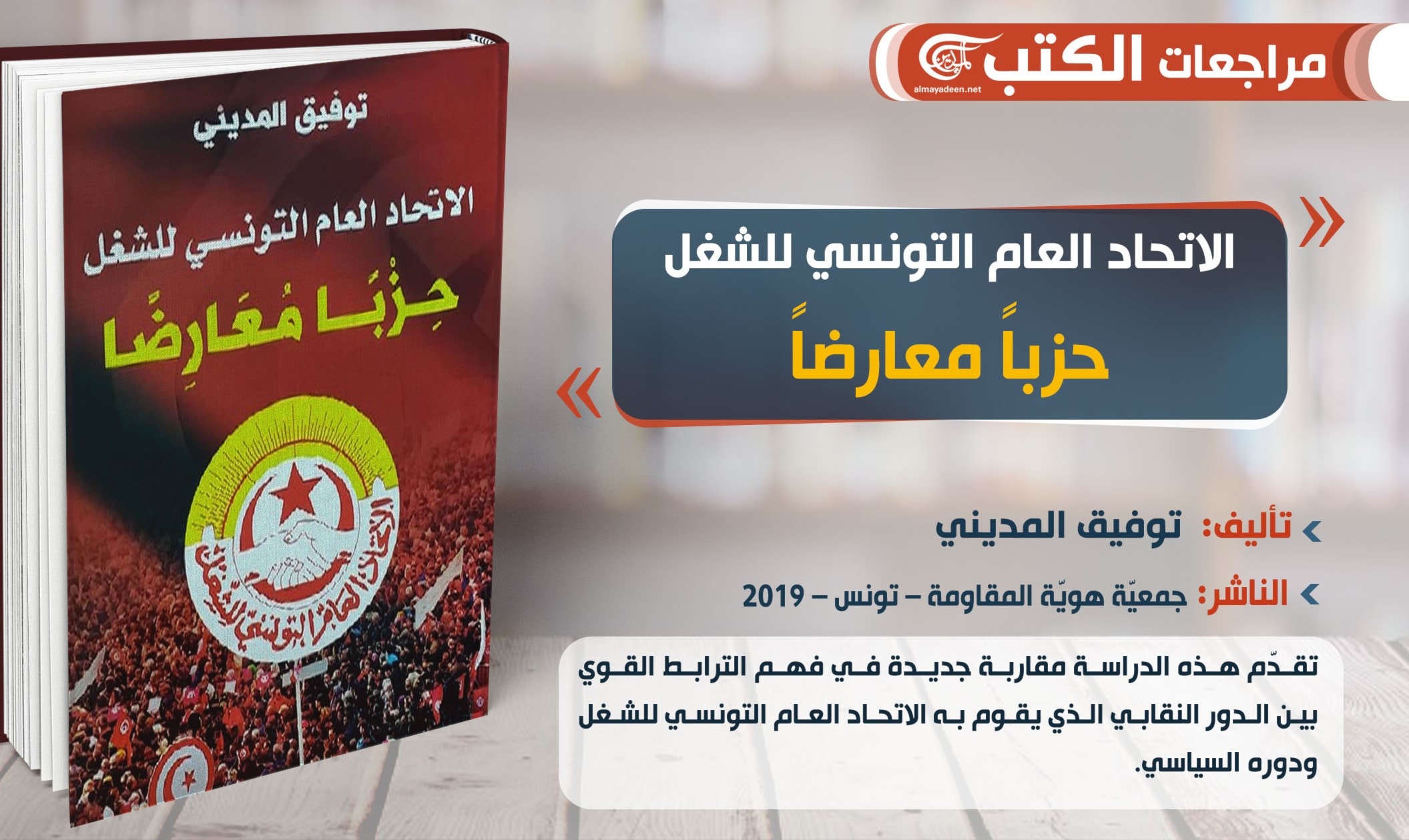 الاتحاد العام التونسي للشغل حزباً معارضاً الاتحاد العام التونسي للشغل حزباً معارضاً