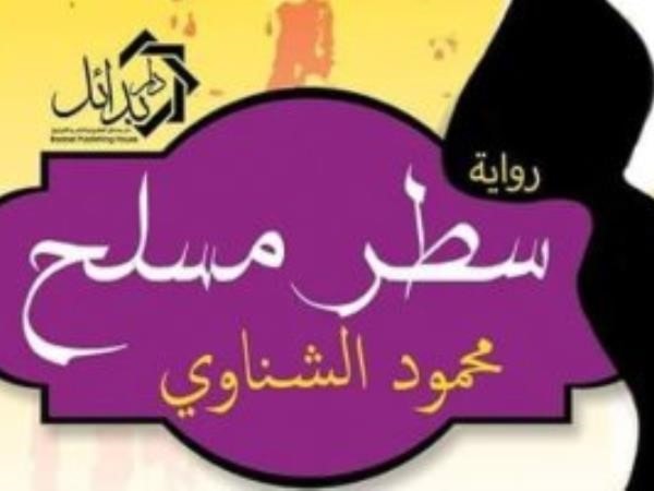 رواية "سطر مسلح" الصحفي المصري محمود الشناوي رواية "سطر مسلح" الصحفي المصري محمود الشناوي
