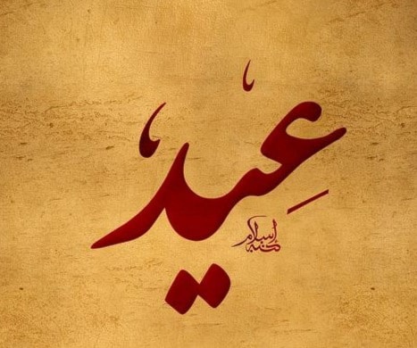 عيد - عائد - عائدة - عيّاد عيد - عائد - عائدة - عيّاد