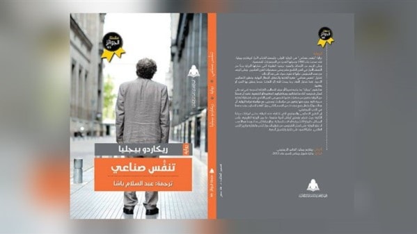ترجمة "تنفس صناعي" للأرجنتيني ريكاردو بيجليا ترجمة "تنفس صناعي" للأرجنتيني ريكاردو بيجليا