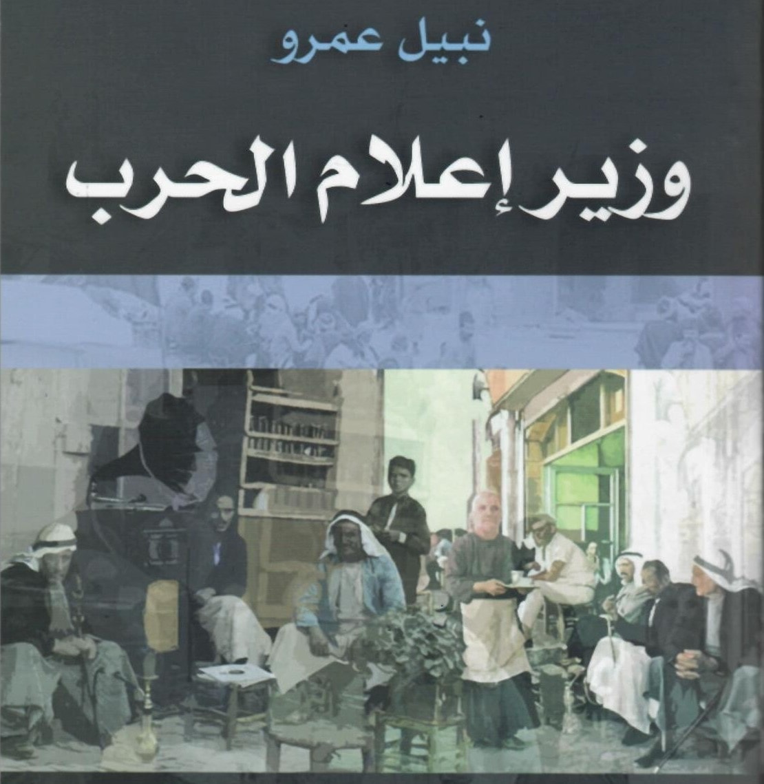 "وزير إعلام الحرب" لوزير الإعلام الأسبق نبيل عمرو "وزير إعلام الحرب" لوزير الإعلام الأسبق نبيل عمرو