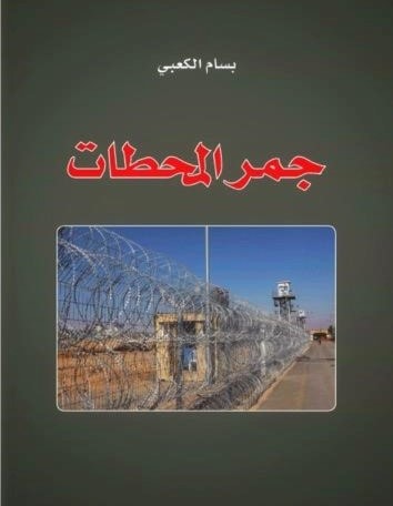 بسام الكعبي يروي محطات الجمر التي تكتوي بها عائلات الأسرى بسام الكعبي يروي محطات الجمر التي تكتوي بها عائلات الأسرى