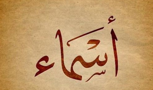 أسماء/سُمَيّة/سامي أسماء/سُمَيّة/سامي