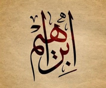 خليل/ إبراهيم خليل/ إبراهيم