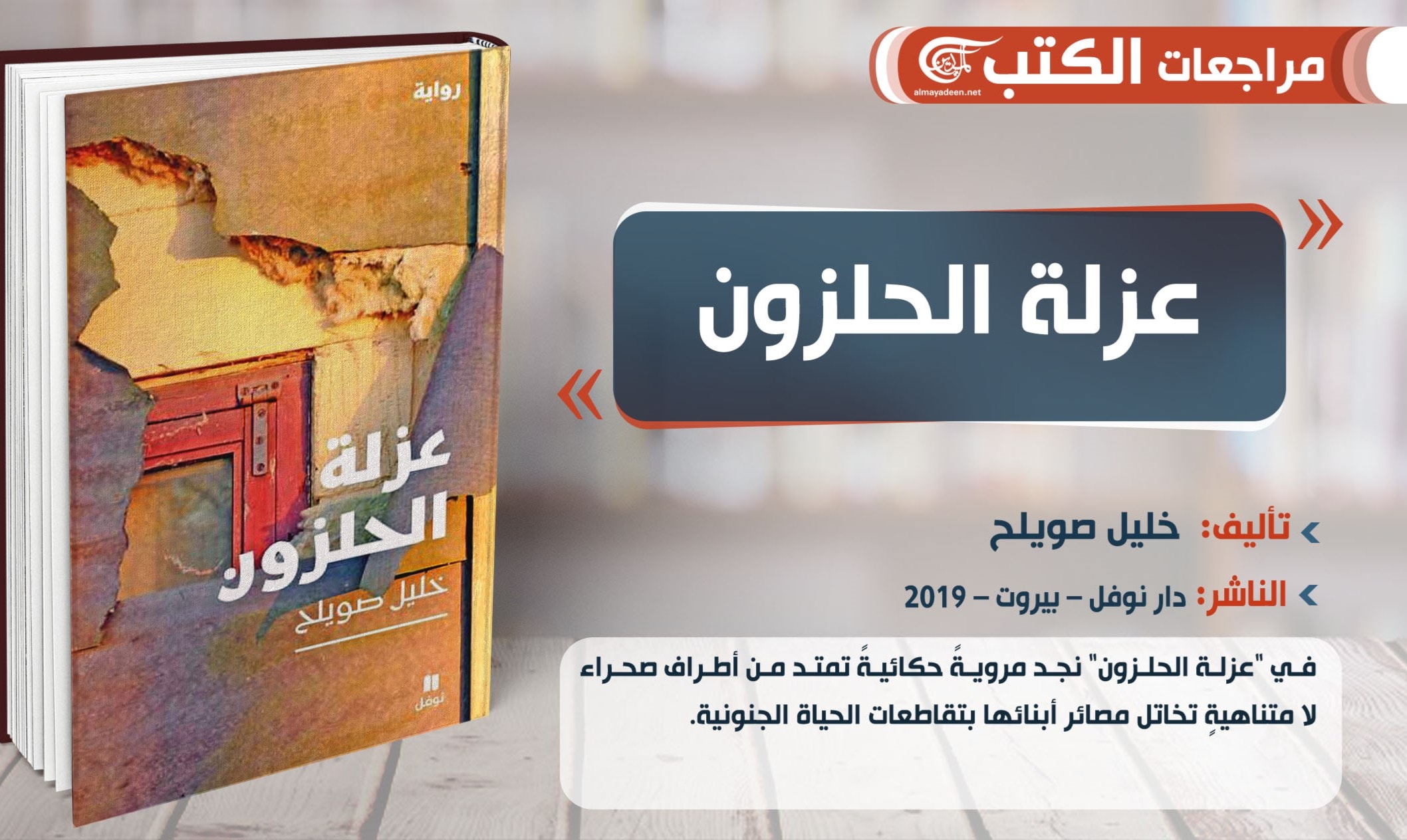 ثقافةُ التّوحّش وَالعنف في رواية "عزلة الحلزون" ثقافةُ التّوحّش وَالعنف في رواية "عزلة الحلزون"