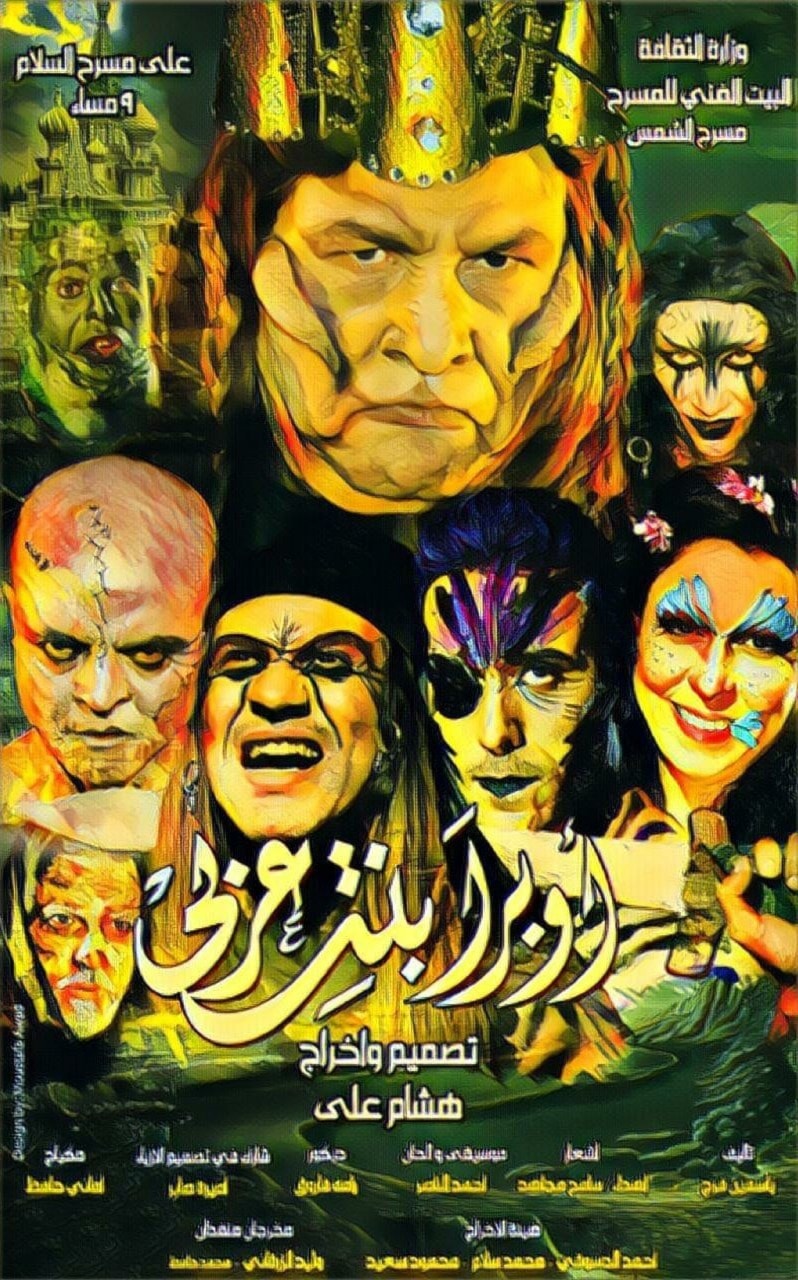 ملصق المسرحية ملصق المسرحية