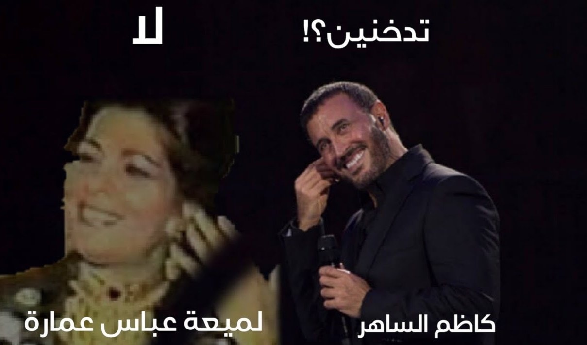 "كاظم" و"لميعة" أتدخنين .. "كاظم" و"لميعة" أتدخنين ..