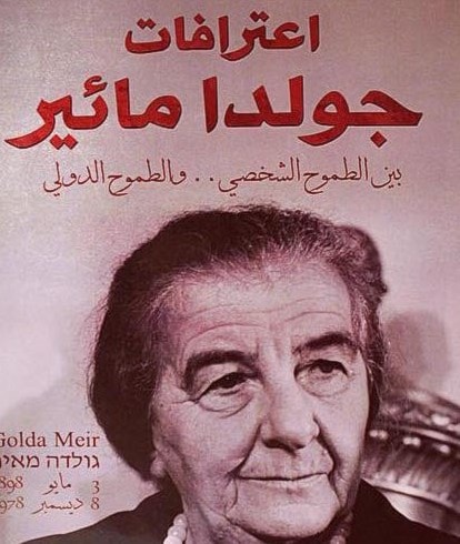 غولدا مائير تعترف بفلسطينيتها قبل النكبة غولدا مائير تعترف بفلسطينيتها قبل النكبة