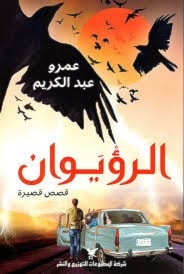 مجموعة قصص حديدة لعمرو عبد الكريم مجموعة قصص حديدة لعمرو عبد الكريم