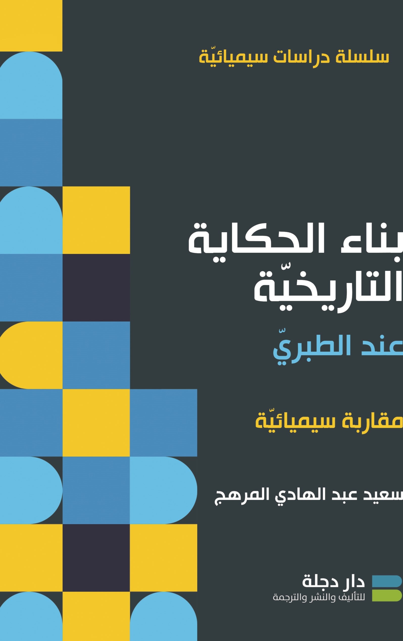 صدور كتاب "بناء الحكاية التاريخية عند الطبري" صدور كتاب "بناء الحكاية التاريخية عند الطبري"
