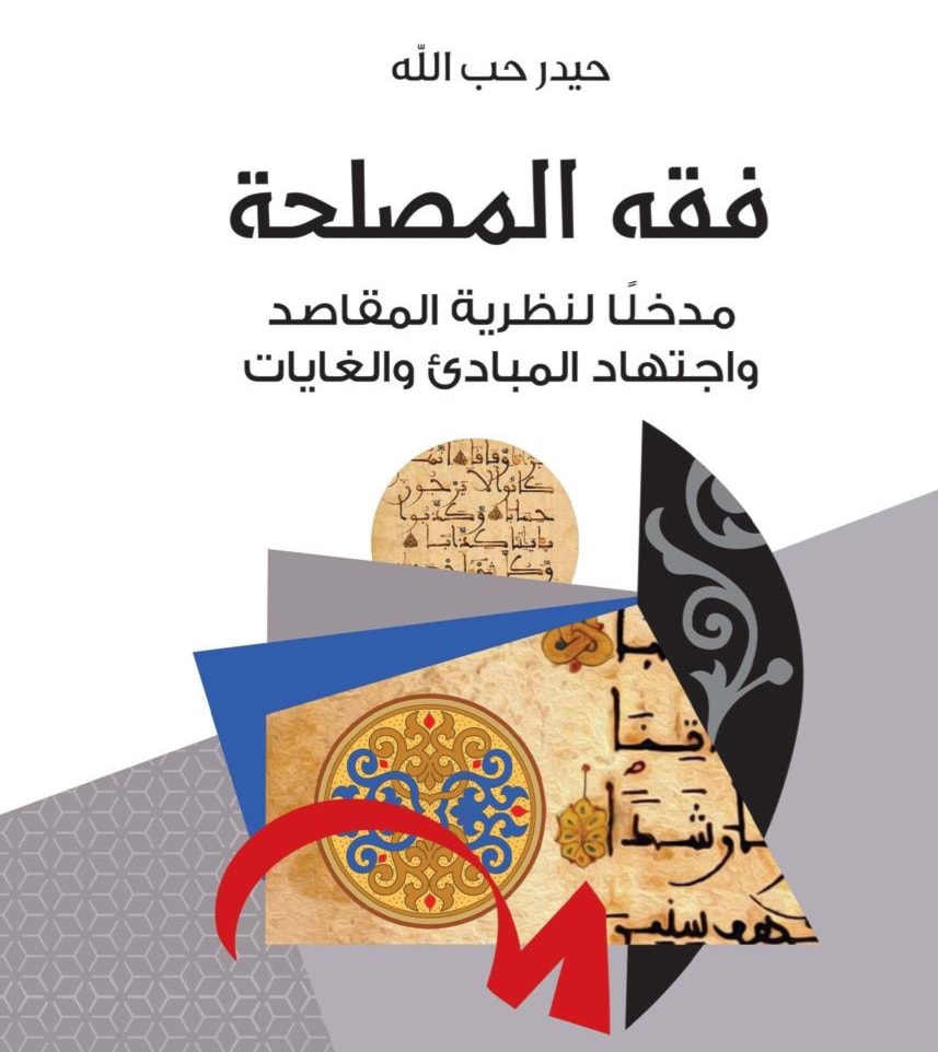 كتاب فقه المصلحة للشيخ الدكتور حيدر حب الله كتاب فقه المصلحة للشيخ الدكتور حيدر حب الله