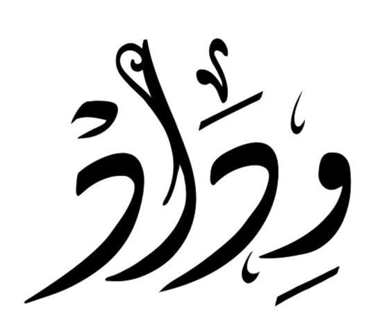 وَِداد وَِداد