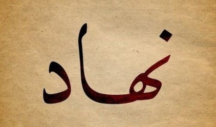 نهاد/ناهِد/ناهِدة نهاد/ناهِد/ناهِدة