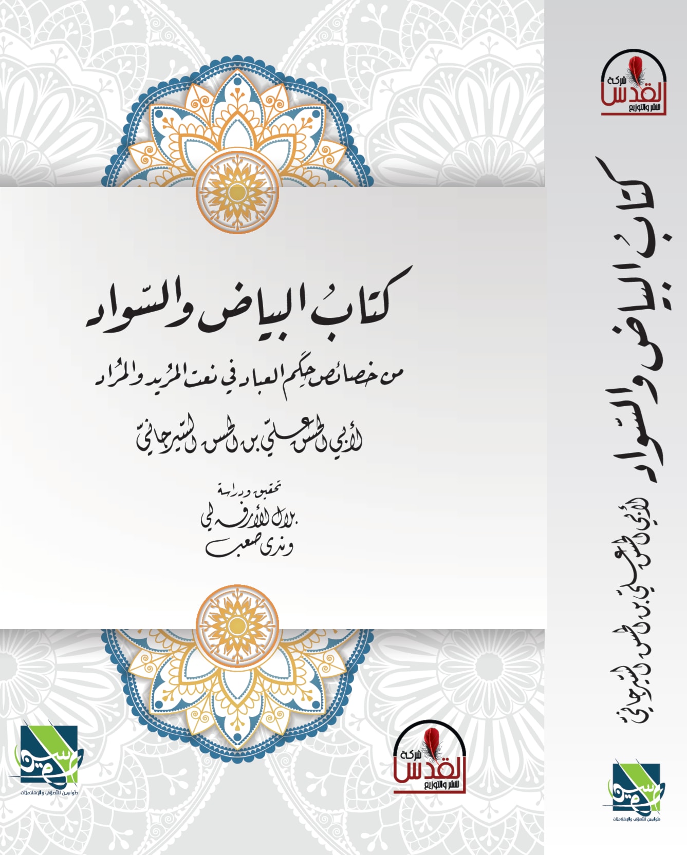 كتاب جديد في التصوّف: كتاب البياض والسواد لأبي الحسن السيرجاني كتاب جديد في التصوّف: كتاب البياض والسواد لأبي الحسن السيرجاني