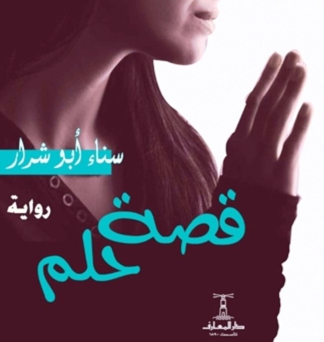 رواية جديدة للكاتبة الأردنية سناء أبو شرار : "قصة حلم" رواية جديدة للكاتبة الأردنية سناء أبو شرار : "قصة حلم"