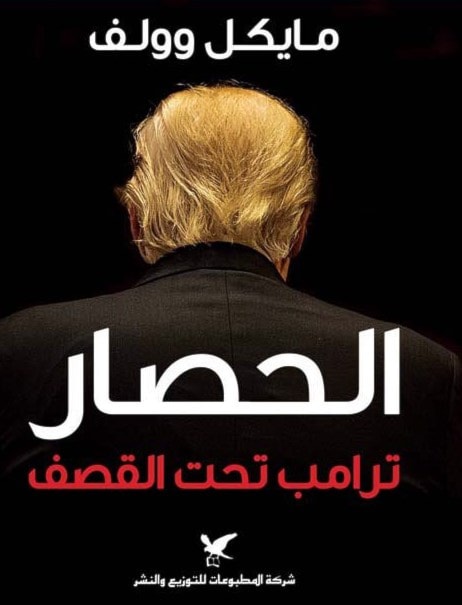 ترجمة كتاب "الحصار.. ترامب " بعد كتاب "نار وغضب" لمايكل وولف ترجمة كتاب "الحصار.. ترامب " بعد كتاب "نار وغضب" لمايكل وولف