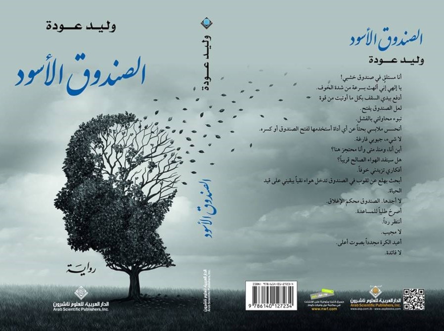 صدور رواية "الصندوق الأسود" للكاتب وليد عودة. صدور رواية "الصندوق الأسود" للكاتب وليد عودة.