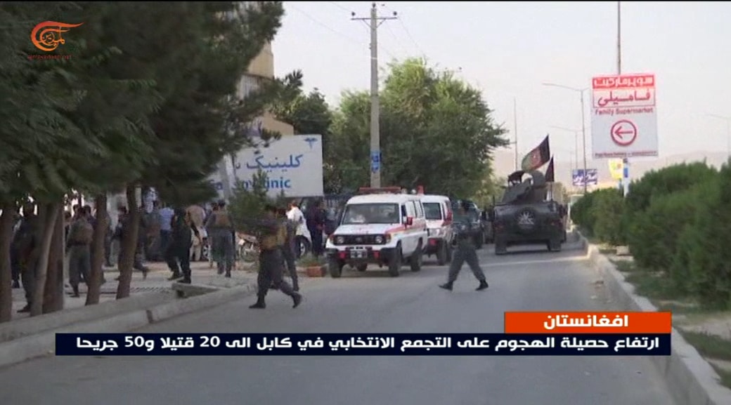 20 قتيلاً و50 جريحاً حصيلة التفجير الذي استهدف تجمعاً انتخابياً في كابول 20 قتيلاً و50 جريحاً حصيلة التفجير الذي استهدف تجمعاً انتخابياً في كابول