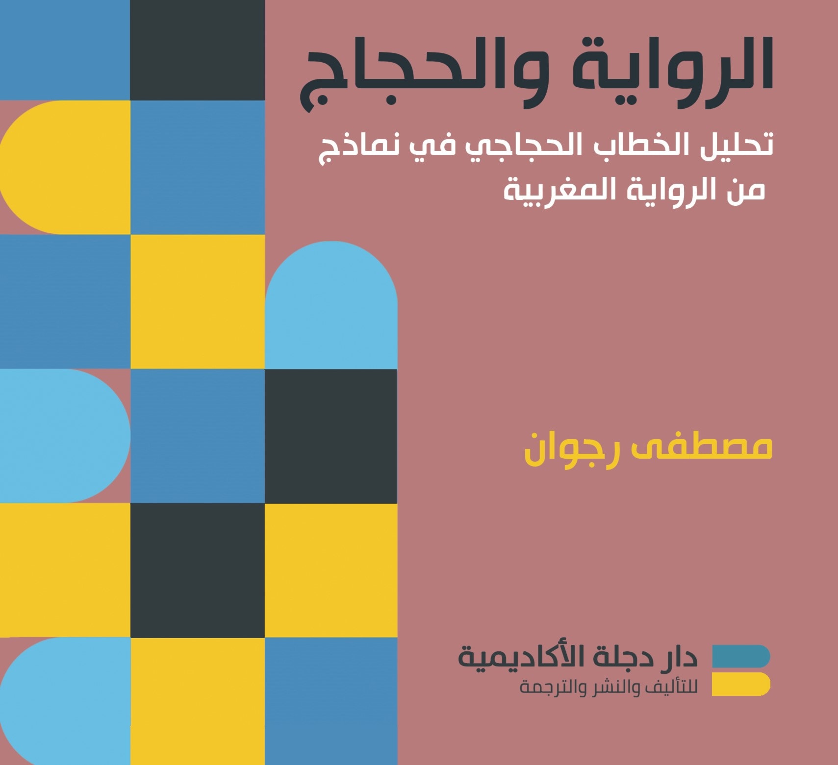 صدور "الرواية والحجاج" للكاتب مصطفى رجوان صدور "الرواية والحجاج" للكاتب مصطفى رجوان