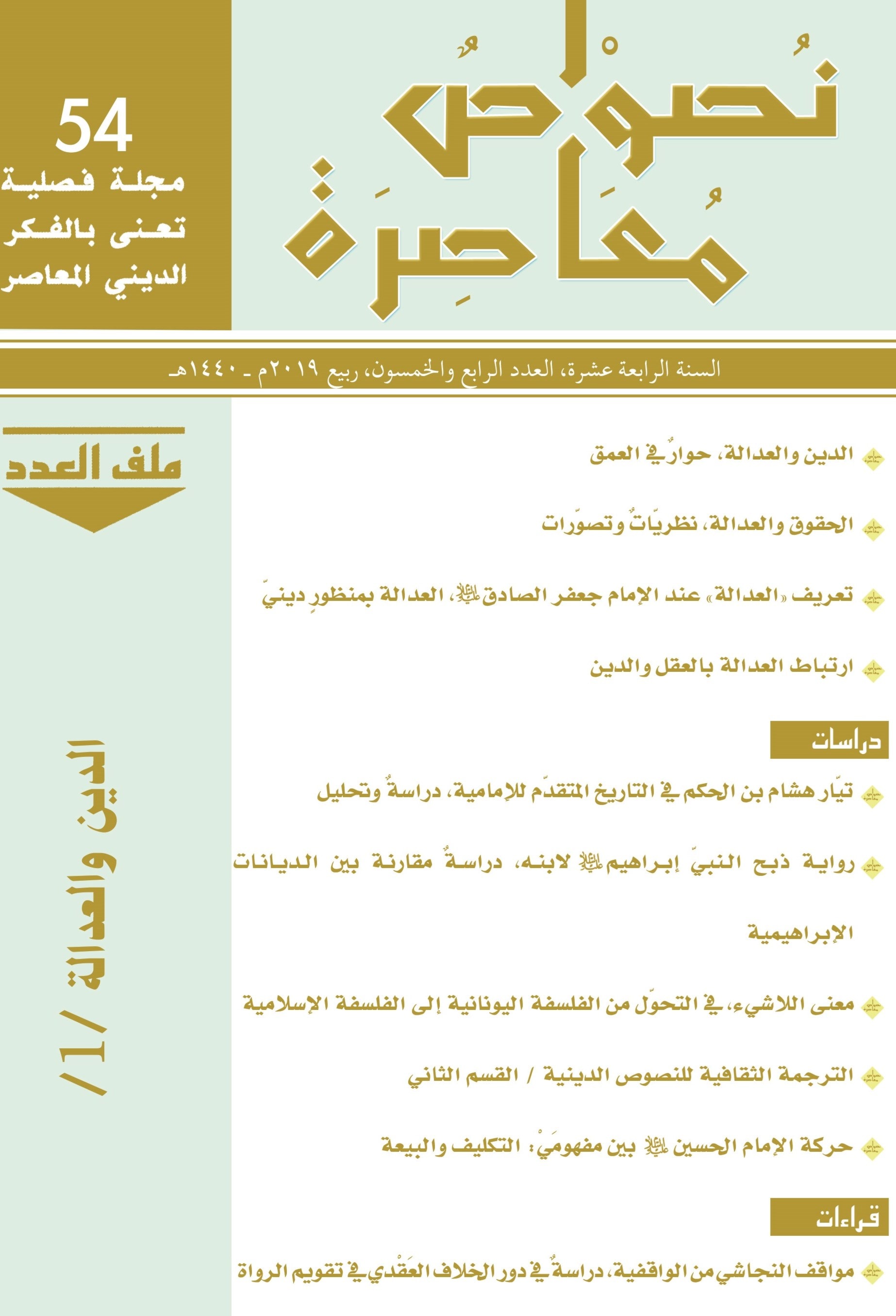 الدين والعدالة محور مجلَّة «نصوص معاصرة» الدين والعدالة محور مجلَّة «نصوص معاصرة»