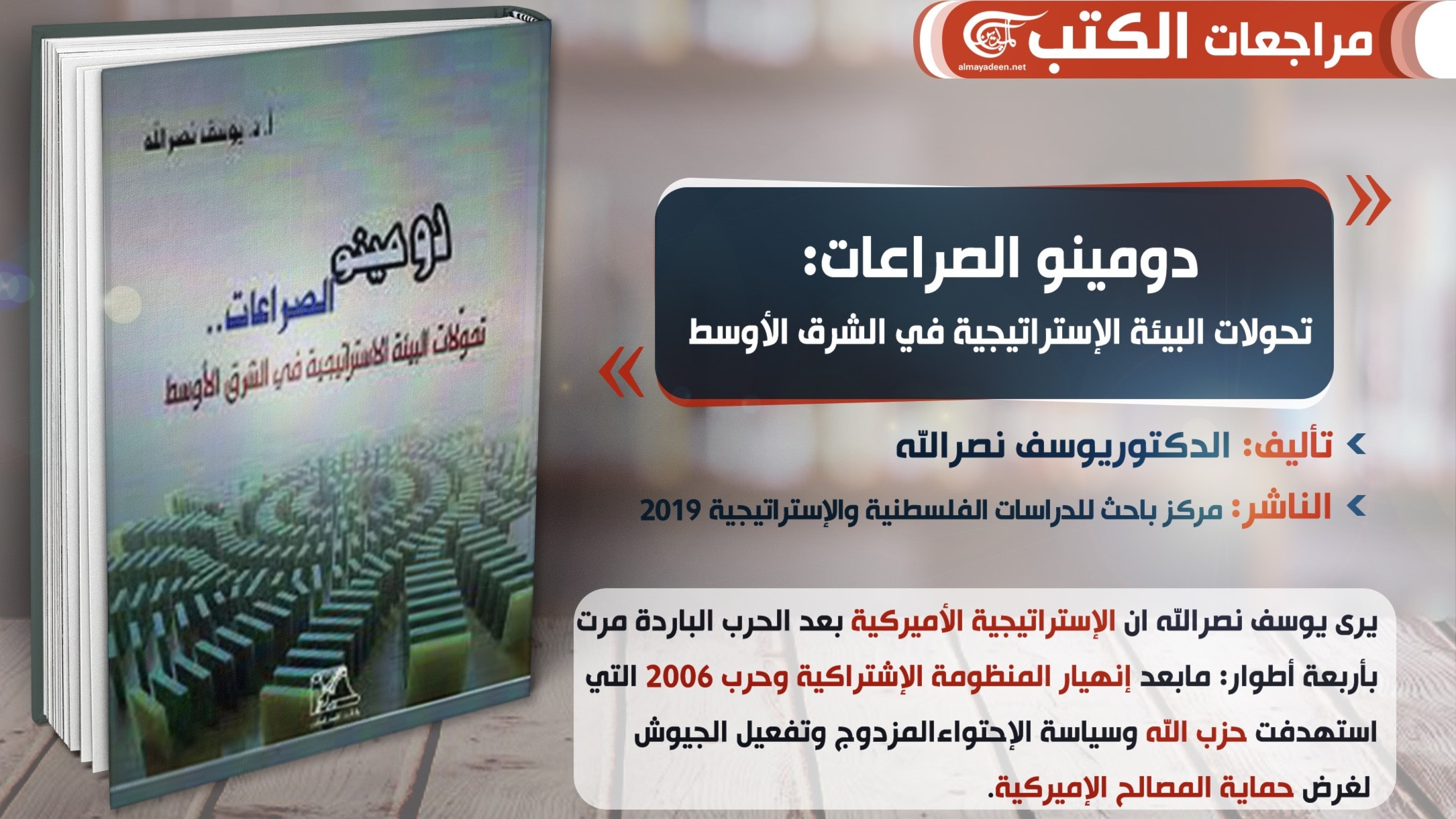 دومينو الصراعات.. في الشرق الإوسط ليوسف نصرالله دومينو الصراعات.. في الشرق الإوسط ليوسف نصرالله
