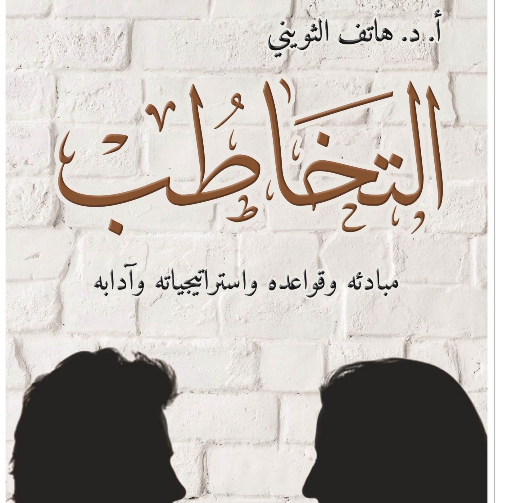 التخاطب مبادئه وقواعده واستراتيجياته وآدبه للدكتور هاتف الثويني التخاطب مبادئه وقواعده واستراتيجياته وآدبه للدكتور هاتف الثويني