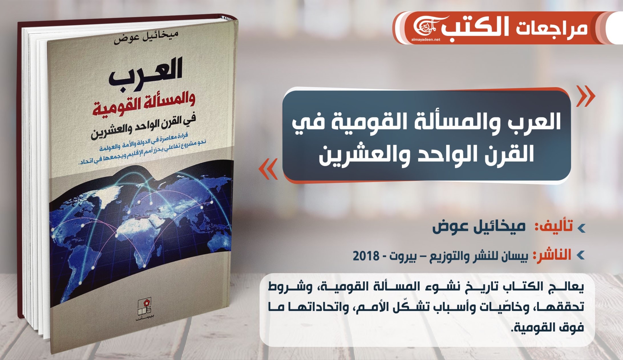 العرب والمسألة القومية في القرن الحادي والعشرين العرب والمسألة القومية في القرن الحادي والعشرين