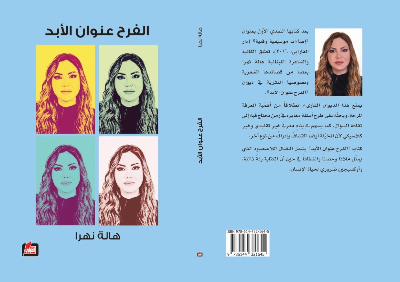 "الفرح عنوان الأبد"للشاعرة هالة نهرا "الفرح عنوان الأبد"للشاعرة هالة نهرا