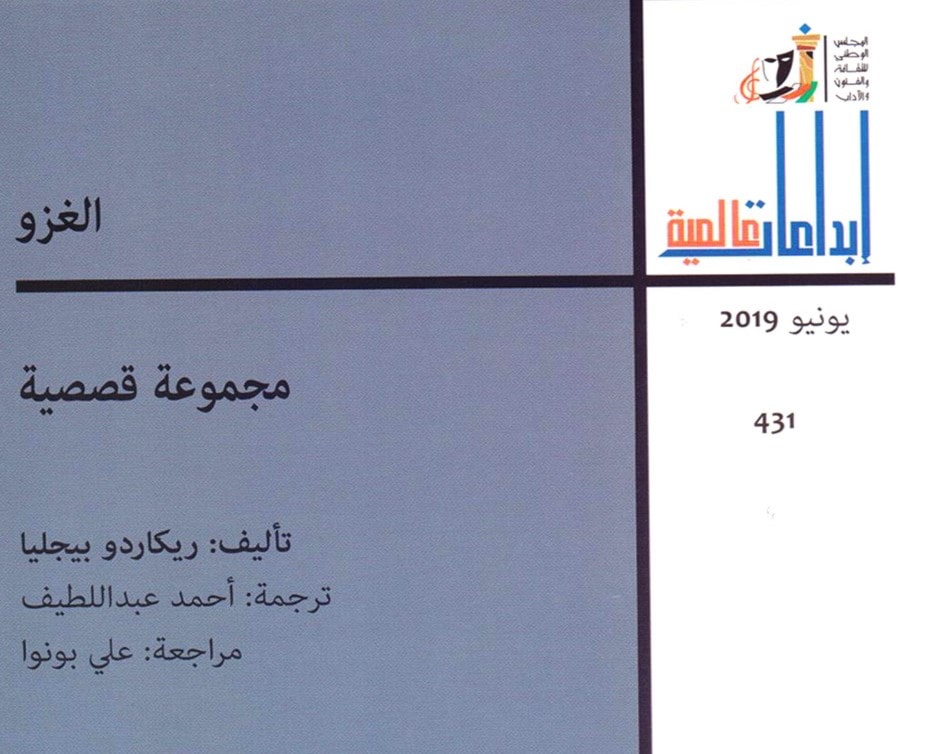 "الغزو" للكاتب الأرجنتيني ريكاردو بيجليا "الغزو" للكاتب الأرجنتيني ريكاردو بيجليا