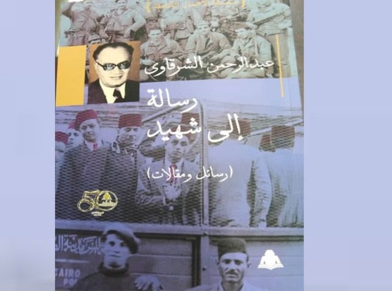 صدرور الأعمال الكاملة لعبد الرحمن الشرقاوي صدرور الأعمال الكاملة لعبد الرحمن الشرقاوي