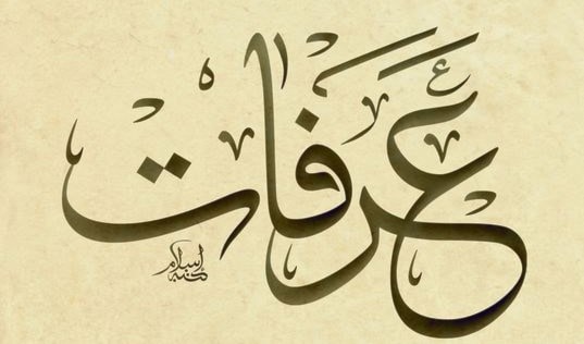 عرَفات/عارِف/مَعروف/عِرفان/عريفة عرَفات/عارِف/مَعروف/عِرفان/عريفة