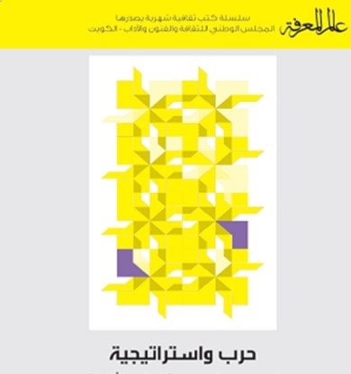 صدور "حرب واستراتيجية": ( الجزء الثاني) عن عالم المعرفة صدور "حرب واستراتيجية": ( الجزء الثاني) عن عالم المعرفة