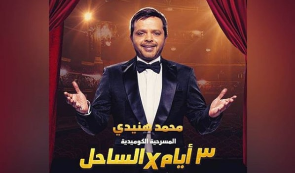 على ملصق عمله المسرحي على ملصق عمله المسرحي